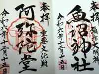 魚沼神社の御朱印