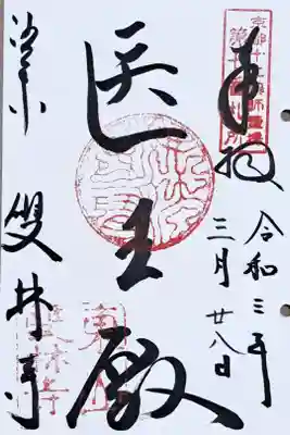 京都十二薬師霊場第七番の御朱印