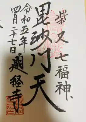 題経寺（柴又帝釈天）の御朱印