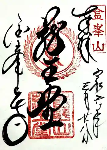 金峯山寺の御朱印 2024年03月