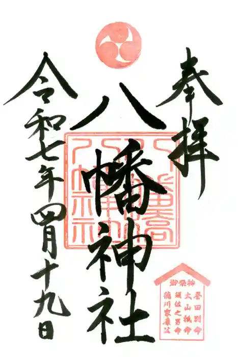 八幡橋八幡神社の御朱印