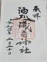 酒列磯前神社の御朱印