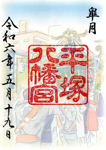 平塚八幡宮(神奈川県)