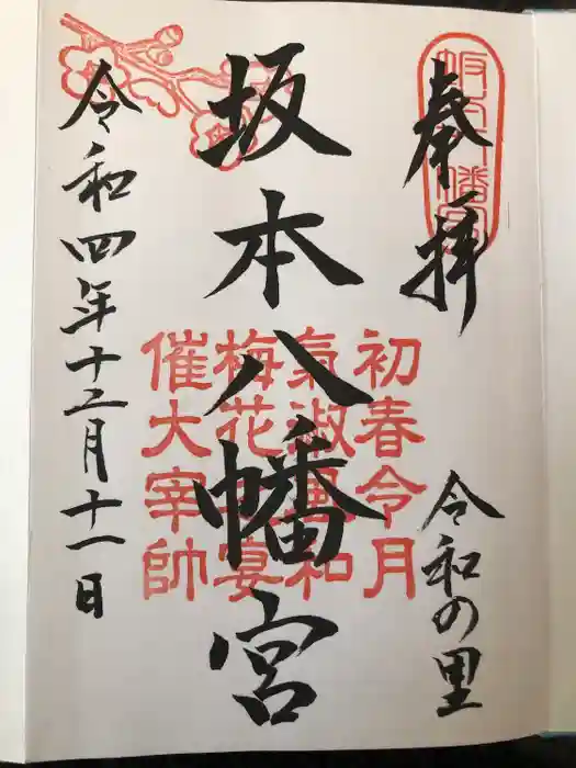 坂本八幡宮の御朱印