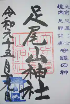 足尾山神社（大前神社境内）