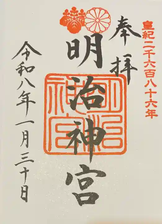 明治神宮の御朱印
