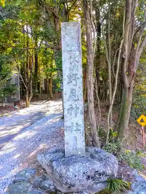 野見神社のその他建物