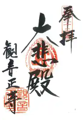 西国三十三所観音霊場の御宝（朱）印は別格です。
この宝印こそが、
１３００年という西国三十三所巡礼の歴史そのものと言えます。