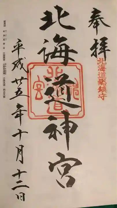 北海道神宮の御朱印