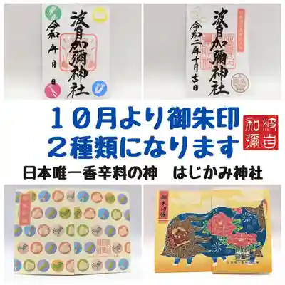 日本唯一香辛料の神　波自加彌神社(石川県)