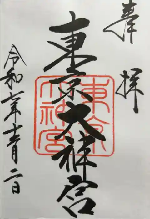 東京大神宮の御朱印