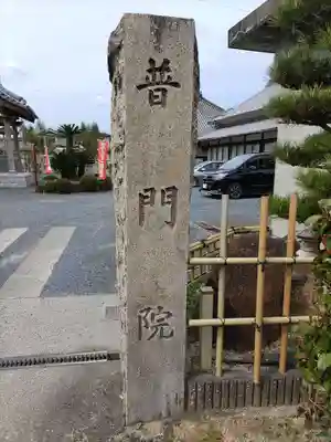 普門院のその他建物