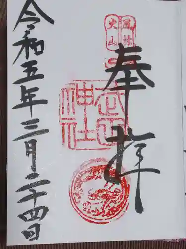 武田神社の御朱印