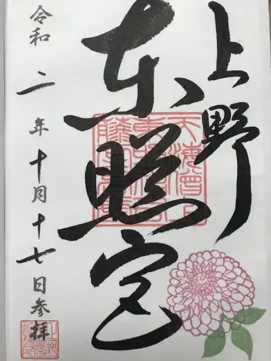 上野東照宮の御朱印