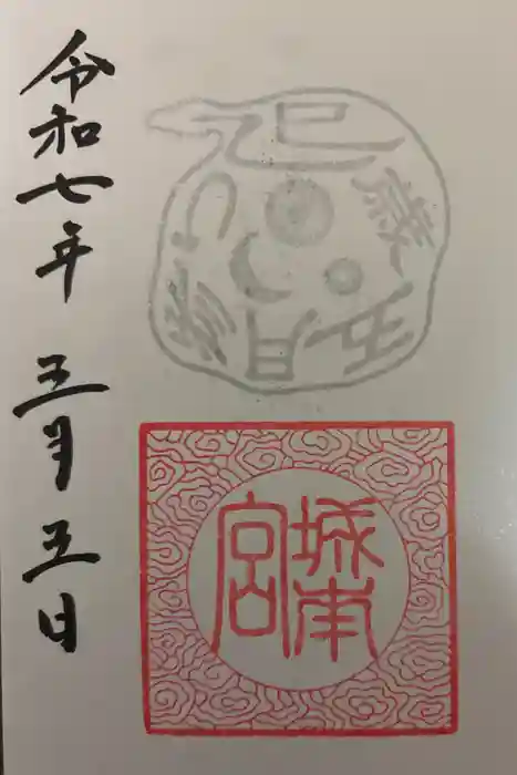 城南宮の御朱印