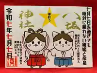 鹿角八坂神社の御朱印