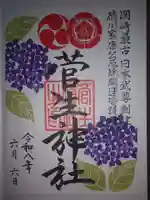 菅生神社の御朱印