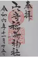 東京羽田 穴守稲荷神社の御朱印