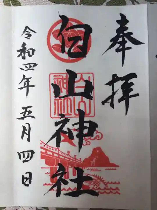 白山神社の御朱印