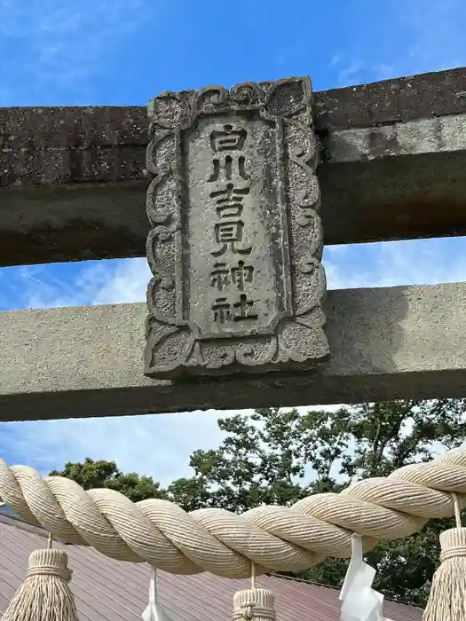 白川吉見神社の建物その他