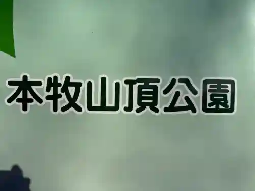 本牧神社の{uncategorized: "未分類", other: "その他", undefined: "問題あり", building: "その他建物", grave: "お墓", sacred_gate: "鳥居", guardian: "狛犬", statue: "像", buddha: "仏像", history: "歴史", nature: "自然", garden: "庭園", animal: "動物", pagoda: "塔", temizu: "手水舎", mountain_gate: "山門・神門", sanctuary: "本殿・本堂", subordinate: "末社・摂社", art: "芸術", scenery: "景色", jizo: "地蔵", ema: "絵馬", goshuin: "御朱印", omikuji: "おみくじ", items: "授与品その他", amulet: "お守り", goshuincho: "御朱印帳", eats: "食事", festival: "お祭り", votive_dance: "神楽", shichigosan: "七五三参", wedding: "結婚式", experience: "体験その他", initially: "初詣", around: "周辺", anti_infection: "感染症対策"}