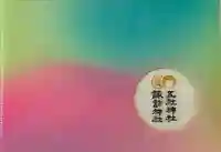 五社神社 諏訪神社(静岡県)