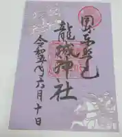 龍城神社の御朱印