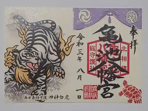 亀ケ池八幡宮の御朱印