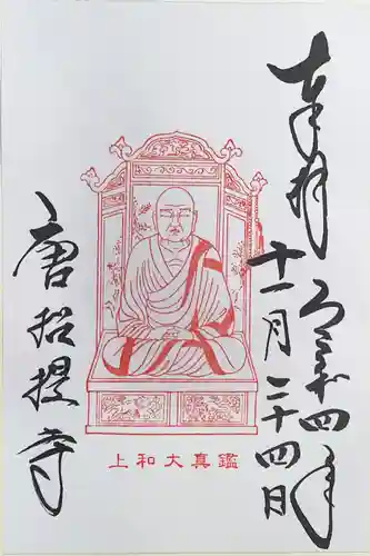 唐招提寺の御朱印