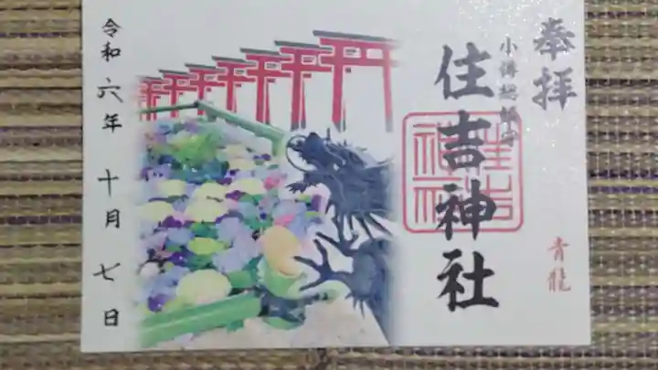 住吉神社の御朱印