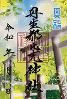 丹生都比売神社の御朱印