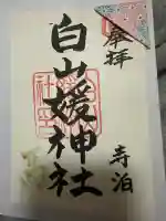 白山媛神社の{uncategorized: "未分類", other: "その他", undefined: "問題あり", building: "その他建物", grave: "お墓", sacred_gate: "鳥居", guardian: "狛犬", statue: "像", buddha: "仏像", history: "歴史", nature: "自然", garden: "庭園", animal: "動物", pagoda: "塔", temizu: "手水舎", mountain_gate: "山門・神門", sanctuary: "本殿・本堂", subordinate: "末社・摂社", art: "芸術", scenery: "景色", jizo: "地蔵", ema: "絵馬", goshuin: "御朱印", omikuji: "おみくじ", items: "授与品その他", amulet: "お守り", goshuincho: "御朱印帳", eats: "食事", festival: "お祭り", votive_dance: "神楽", shichigosan: "七五三参", wedding: "結婚式", experience: "体験その他", initially: "初詣", around: "周辺", anti_infection: "感染症対策"}