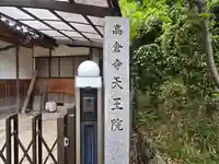 天王院(大阪府)