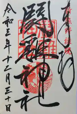 闘鶏神社の御朱印
