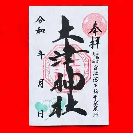 土津神社の御朱印