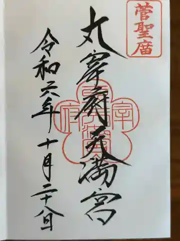 貴布禰神社の御朱印