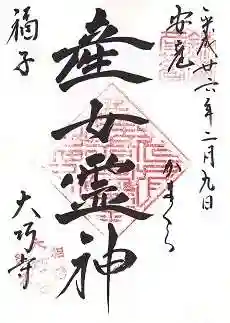 大巧寺の御朱印