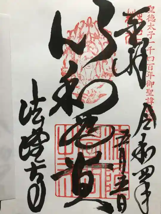 法隆寺の御朱印