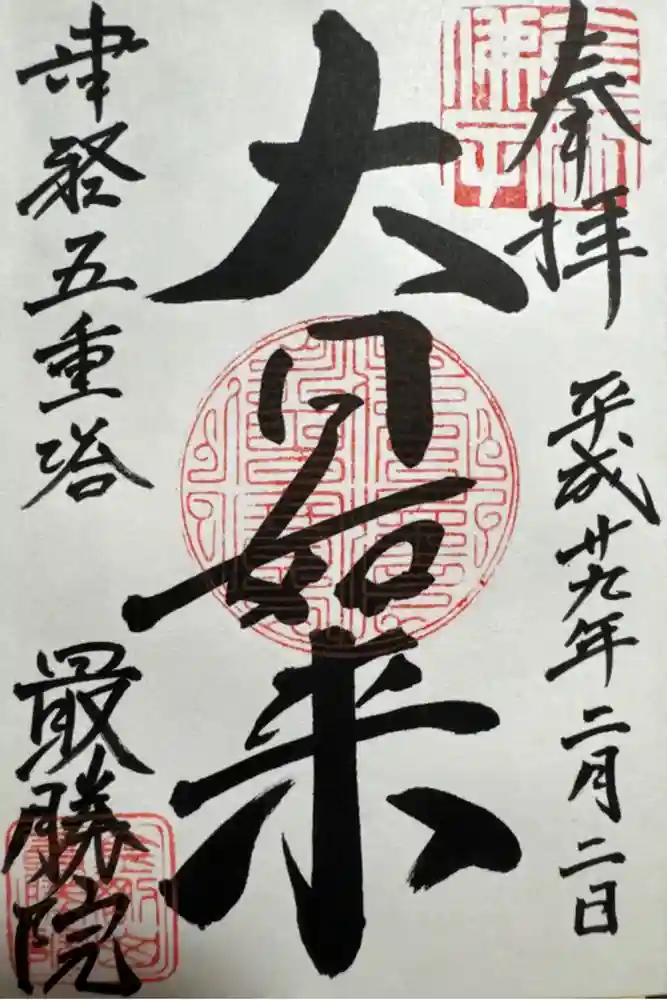最勝院の御朱印
