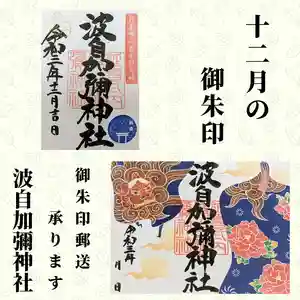 日本唯一香辛料の神 波自加彌神社(石川県) 2021年12月01日(水)〜(2021年12月07日(火) 09時19分55秒投稿)