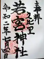 久里浜若宮神社の御朱印