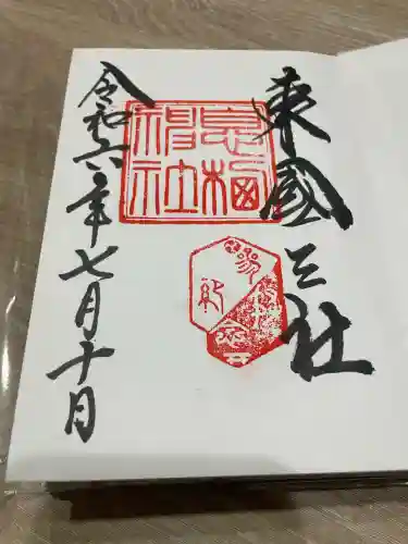 息栖神社(茨城県)