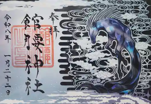 館腰神社の御朱印