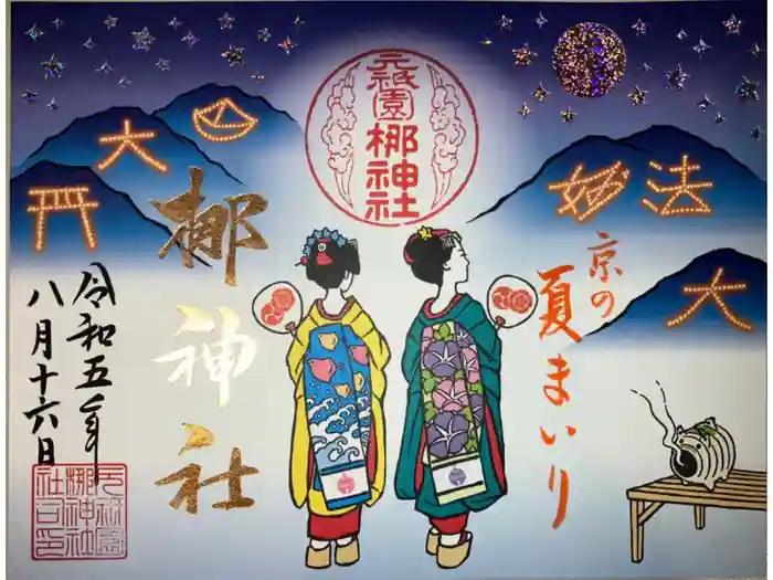 元祇園梛神社・隼神社の御朱印