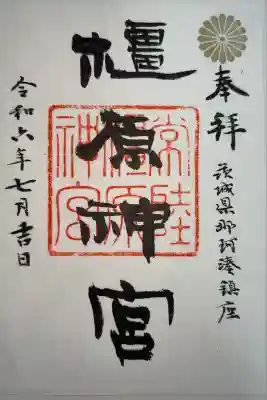 橿原神宮の御朱印