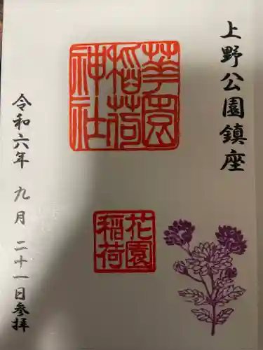 花園稲荷神社の御朱印