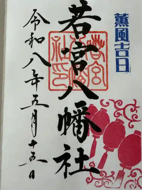 若宮八幡社の御朱印
