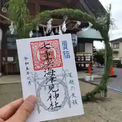 七重浜海津見神社の御朱印