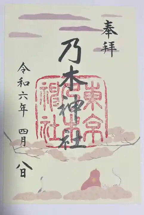 乃木神社の御朱印