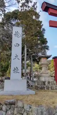 龍田大社(奈良県)